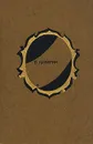 В. Каверин. Избранные произведения в двух томах. Том 1 - Каверин Вениамин Александрович