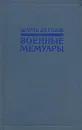 Шарль Де Голль. Военные мемуары. В двух томах. Том 2 - Шарль Де Голль