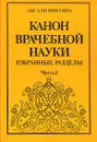 Канон врачебной науки. В трех частях. Часть 1 - Авиценна