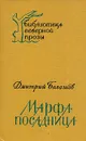 Марфа-посадница - Дмитрий Балашов