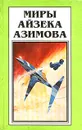 Миры Айзека Азимова. Книга 8 - Азимов Айзек