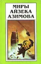 Миры Айзека Азимова. Книга 6 - Айзек Азимов