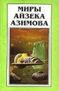 Миры Айзека Азимова. Книга 5 - Азимов Айзек