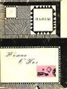 Юджин О`Нил. Пьесы. В двух томах. Том 2 - Юджин О`Нил