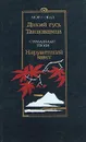 Дикий гусь. Танцовщица. Нарушенный завет - Мори Огай, Симадзаки Тосон