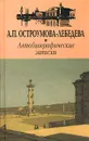 А. П. Остроумова-Лебедева. Автобиографические записки. Тома I - II - Остроумова-Лебедева Анна Петровна, Приймак Н. Л.