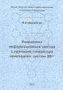 Разработка информационных систем с помощью генератора прикладных систем SB+ - В. А. Филиппов