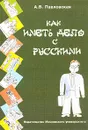 Как иметь дело с русскими. Путеводитель по России для деловых людей - А. В. Павловская
