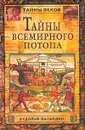 Тайны всемирного потопа - Рудольф Баландин