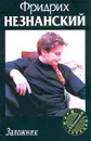 Заложник - Фридрих Незнанский