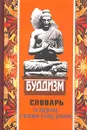 Популярный словарь по буддизму и близким к нему учениям - Голуб Л. Ю., Другова О. Ю., Голуб П. Ю.