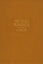 Франц Кафка. Замок - Франц Кафка