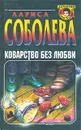 Коварство без любви - Лариса Соболева