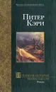 Истинная история шайки Келли - Кэри Питер, Гурова Ирина Гавриловна