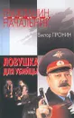 Ловушка для убийцы - Виктор Пронин