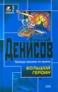 Большой героин - Денисов Вячеслав Юрьевич
