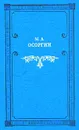 М. А. Осоргин. Времена. Романы - М. А. Осоргин