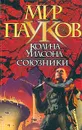 Союзники - Норман Сеймон