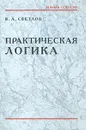 Практическая логика - В. А. Светлов