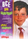 Поговорим откровенно... Все для мальчиков - Николай Белов