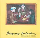 Образы и слова - Войнович Владимир Николаевич