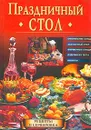 Праздничный стол. Лучшие рецепты и искусство сервировки - И. Мусская