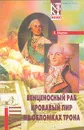 Е. Маурин. Избранное в 2 томах. Том 2. Венценосный раб. Кровавый пир. На обломках трона - Е. Маурин