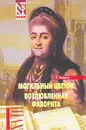 Е. Маурин. Избранное в 2 томах. Том 1. Могильный цветок. Возлюбленная фаворита - Маурин Евгений Иванович