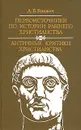 Первоисточники по истории раннего христианства. Античные критики христианства - А. Б. Ранович