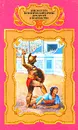 М. Езерский. Аристоник. Н. Бромлей, Н. Остроменцкая. Приключения мальчика с собакой - М. Езерский. Н. Бромлей, Н. Остроменцкая. Р. Джованьоли