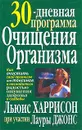 30-дневная программа очищения организма - Льюис Харрисон, Лаура Джонс