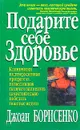 Подарите себе здоровье - Джоан Борисенко