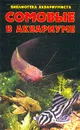 Сомовые в аквариуме - С. М. Кочетов