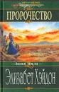 Пророчество - Элизабет Хэйдон