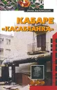 Кабаре `Касабланка` - Инна Бачинская
