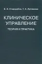 Клиническое управление. Теория и практика - В. И. Стародубов, Т. К. Луговкина