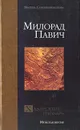 Хазарский словарь. Мужская версия - Милорад Павич