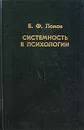 Системность в психологии - Б. Ф. Ломов