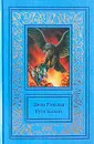 Джон Рональд Руэл Толкин. Сочинения в 3 томах. Том 3. Властелин Колец. Книга 3. Возвращение короля - Джон Рональд Руэл Толкин