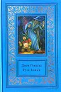 Джон Рональд Руэл Толкин. Сочинения в 3 томах. Том 2. Властелин Колец. Книга 2. Братство Кольца. Часть 2. Две крепости - Джон Рональд Руэл Толкин
