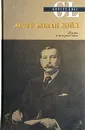 Артур Конан Дойл. Жизнь и творчество - Джон Диксон Карр, Хескет Пирсон, Адриан Конан Дойл, Гилберт Кит Честертон