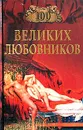 100 великих любовников - Игорь Муромов