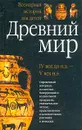 Всемирная история для детей. Древний мир. IV век до н.э.- V век н.э. - А. П. Торопцев