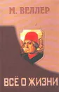 Все о жизни - М. Веллер