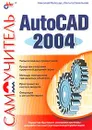 Самоучитель AutoCad 2004 - Николай Полещук, Вильга Савельева