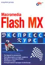 Macromedia Flash MX 2004. Экспресс-курс. - Владимир Дронов
