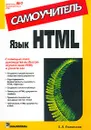 Язык HTML. Самоучитель - Е. Л. Полонская