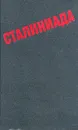 Сталиниада. Мемуары по чужим воспоминаниям с историческими притчами и размышлениями автора - Юрий Борев