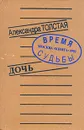 Александра Толстая. Дочь - Александра Толстая