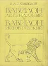 Вавилон легендарный и Вавилон исторический - В. А. Белявский
